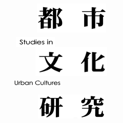 都市文化研究