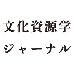 文化資源学ジャーナル