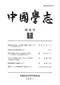 中国學志