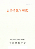 言語情報学研究