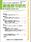 創造都市研究