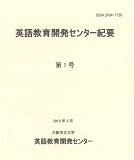 英語教育開発センター紀要