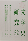 文学史研究