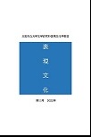 表現文化