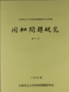 同和問題研究