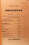 大阪市立大学保健体育学研究紀要