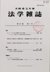 大阪市立大学法学雑誌