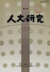 人文研究
