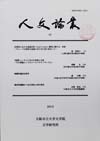 人文論叢