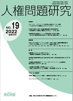 人権問題研究