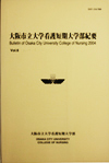 大阪市立大学看護短期大学部紀要