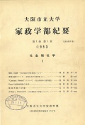 大阪市立大学家政学部紀要