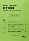 教育学論集