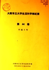 大阪市立大学生活科学部紀要
