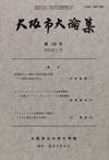 大阪市大論集