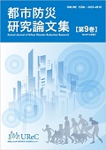 都市防災研究論文集