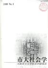市大社会学