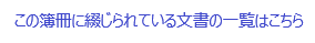 この簿冊に綴じられている文書の一覧はこちら.png